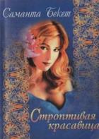Книга Строптивая красавица