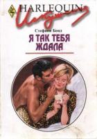 Книга Я так тебя ждала
