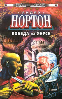 Книга Победа на Янусе