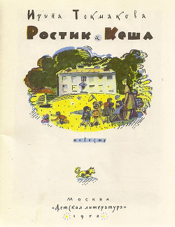 Книга Ростик и Кеша