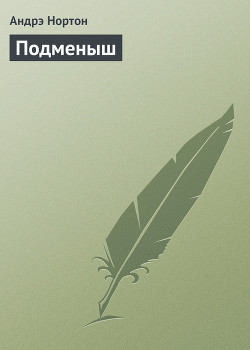 Книга Подменыш