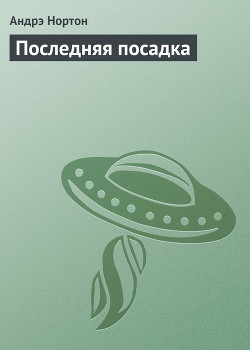 Книга Последняя посадка