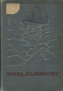 Книга Сборник Поход «Челюскина»