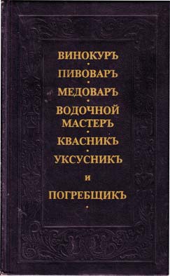 Книга Винокуръ, пивоваръ, медоваръ, водочной мастеръ, квасникъ, уксусникь, и погребщикъ