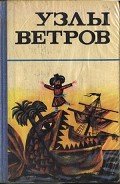 Книга Узлы ветров