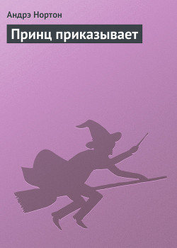 Книга Принц приказывает