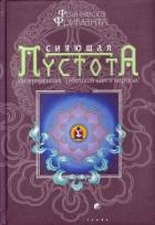 Книга Сияющая пустота. Интерпретация 