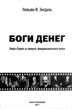 Книга Боги денег. Уолл-стрит и смерть Американского века