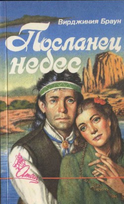 Книга Посланец небес