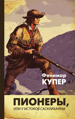 Книга Том 2. Пионеры, или У истоков Саскуиханны