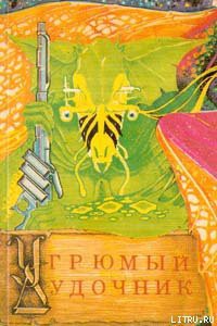Книга Угрюмый дудочник