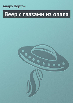 Книга Веер с глазами из опала