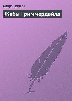 Книга Жабы Гриммердейла
