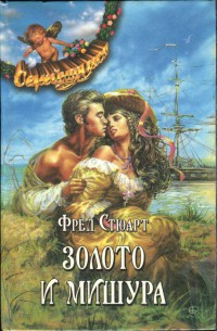 Книга Золото и мишура