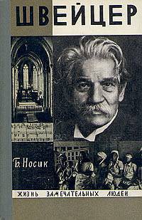 Книга Швейцер