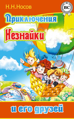 Книга Приключения Незнайки и его друзей(без ил.)