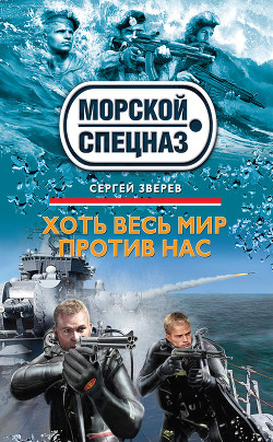 Книга Хоть весь мир против нас