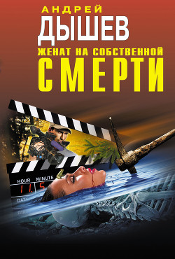 Книга Женат на собственной смерти (сборник)