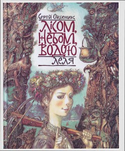 Книга Лісом, небом, водою. Книга 2. Леля