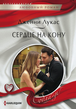 Книга Сердце на кону