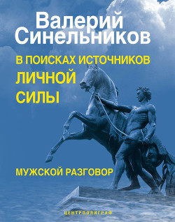 Книга В поисках источников личной силы. Мужской разговор