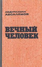 Книга Вечный человек