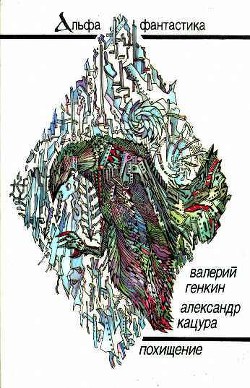 Книга Похищение