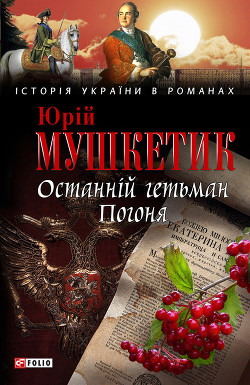 Книга Останній гетьман. Погоня