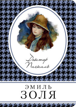 Книга Собрание сочинений. Т. 16. Доктор Паскаль