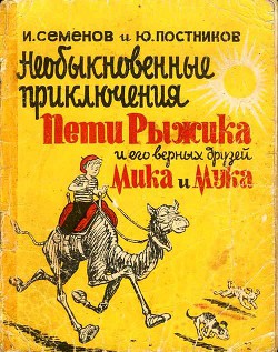 Книга Необыкновенные приключения Пети Рыжика и его верных друзей Мика и Мука (рассказ 6)