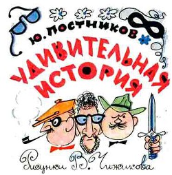 Книга Удивительная история