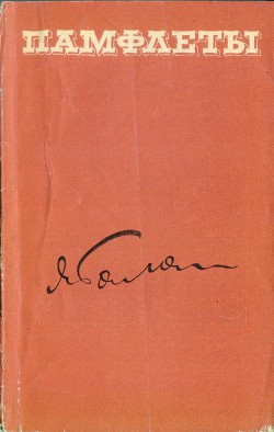 Книга Памфлеты
