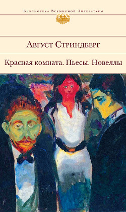 Книга Фрекен Жюли
