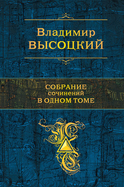 Книга Собрание сочинений в одном томе