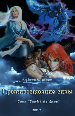 Книга Противостояние силы (СИ)