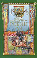 Книга Робин Гуд