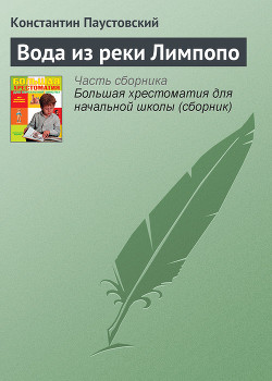 Книга Вода из реки Лимпопо