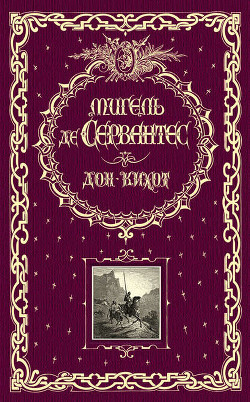 Книга Дон Кихот. Шедевр мировой литературы в одном томе