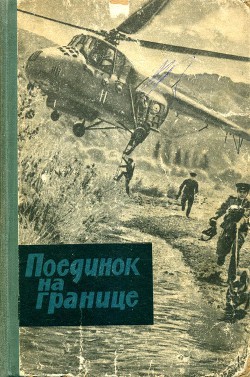 Книга Поединок на границе