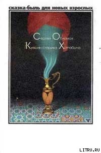 Книга Медный кувшин старика Хоттабыча