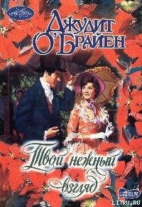 Книга Твой нежный взгляд