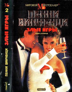 Книга Злые игры. Книга 2