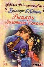 Книга Рыцарь Золотого Сокола
