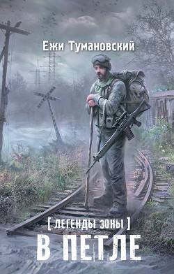 Книга В петле