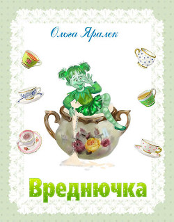 Книга Вреднючка