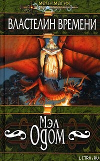 Книга Властелин Времени