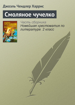 Книга Смоляное чучелко