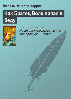 Книга Как Братец Волк попал в беду