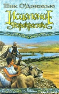 Книга Исцеление Перекрестка