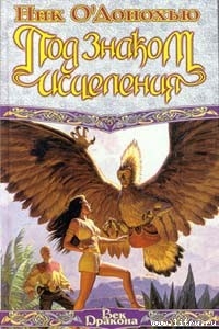Книга Под Знаком Исцеления